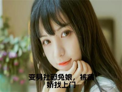 变身社恐兔娘，被病娇找上门（苏清）全文免费阅读无弹窗大结局_变身社恐兔娘，被病娇找上门_笔趣阁