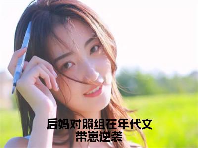 后妈对照组在年代文带崽逆袭（沈明珠）全文免费阅读无弹窗大结局_后妈对照组在年代文带崽逆袭最新章节列表-笔趣阁沈明珠