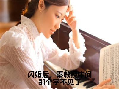 《闪婚后，秦教授中间那个字不见了》无弹窗大结局-（夏如意秦怀泽）无弹窗阅读最新章节列表_笔趣阁