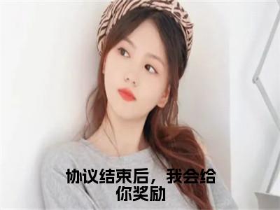 协议结束后，我会给你奖励全文免费无弹窗大结局_厉天睿安若婉免费协议结束后，我会给你奖励最新章节列表_笔趣阁