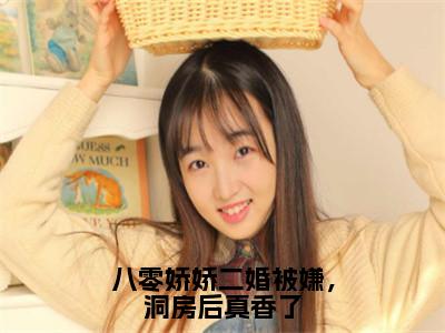 八零娇娇二婚被嫌，洞房后真香了江玉妍邵江野精彩章节在线阅读-江玉妍邵江野美文欣赏