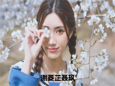 聂玖谢菱芷小说（谢菱芷聂玖）全文免费阅读无弹窗大结局_谢菱芷聂玖最新章节列表_笔趣阁（聂玖谢菱芷）