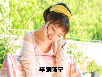 李刚陈宁小说陈宁李刚-李刚陈宁小说在哪里可以看