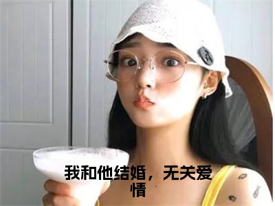 我和他结婚，无关<a href=