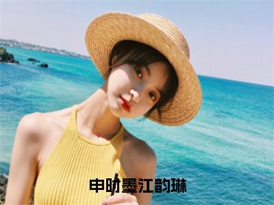 小说（申时墨江韵琳）申时墨江韵琳全文阅读-精彩美文申时墨江韵琳免费阅读