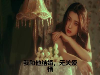 我和他结婚，无关<a href=