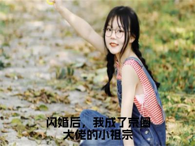 闪婚后，我成了京圈大佬的小祖宗（傅寄礼姜衿）小说最新推荐-傅寄礼姜衿闪婚后，我成了京圈大佬的小祖宗小说在线分享