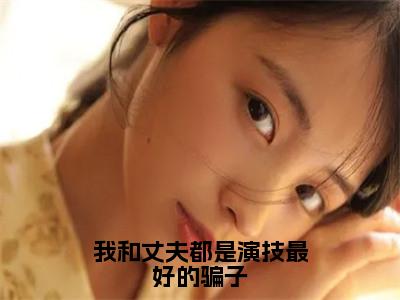 赵月澜宴临辰小说免费阅读无弹窗《我和丈夫都是演技最好的骗子》_我和丈夫都是演技最好的骗子全文阅读赵月澜宴临辰