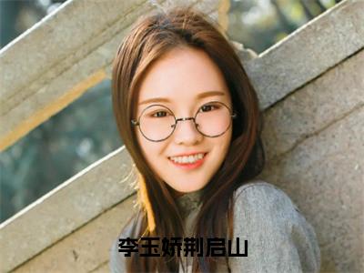 （李玉娇荆启山）全文免费阅读无弹窗大结局_李玉娇荆启山免费小说最新章节列表笔趣阁（李玉娇荆启山）