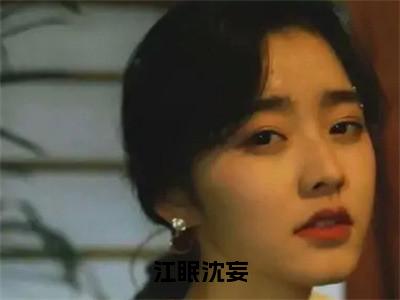 （沈妄江眠）江眠沈妄全文免费阅读无弹窗_（江眠沈妄小说免费阅读）最新章节列表笔趣阁