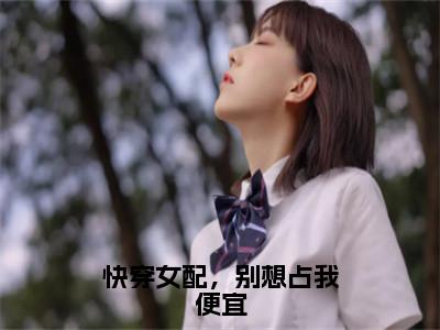 珞沉全文免费大结局-快穿女配，别想占我便宜结局在线阅读