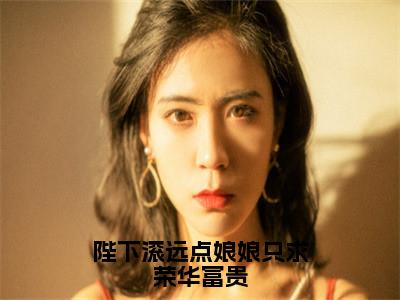 陛下滚远点娘娘只求荣华富贵（姜颜）全文免费阅读无弹窗大结局_姜颜（陛下滚远点娘娘只求荣华富贵最新章节在线阅读）_笔趣阁