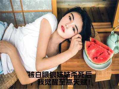 徐安小说完整版阅读-被白眼狼妹妹杀死后，我觉醒至高天赋！小说全文无删减版