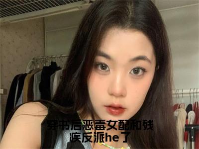 穿书后恶毒女配和残疾反派he了（孟若曦时宴今小说）最新在线阅读_孟若曦时宴今小说免费阅读