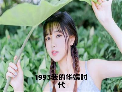 1993我的华娱时代（江晓枫）抖音热推小说全集无删减，江晓枫小说在线免费阅读大结局