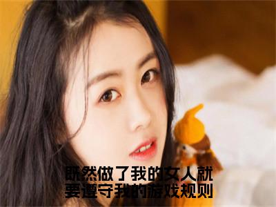 既然做了我的女人就要遵守我的游戏规则（白夜寒叶晓晓）全文免费阅读无弹窗_既然做了我的女人就要遵守我的游戏规则小说免费阅读_笔趣阁