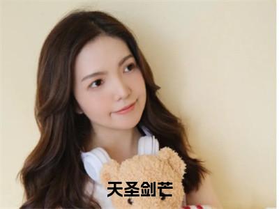 天圣剑芒免费小说_李莲花免费最新章节列表_笔趣阁