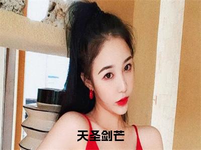 天圣剑芒全文免费阅读无弹窗大结局_天圣剑芒（李莲花）小说结局免费阅读（李莲花）