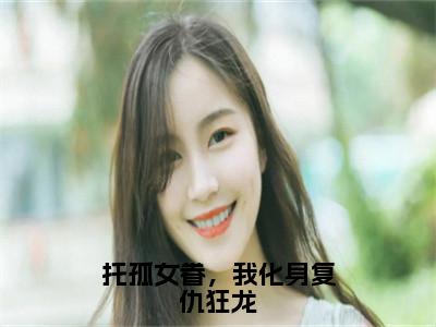 林天小说全文免费阅读无弹窗-托孤女眷，我化身复仇狂龙全章节阅读