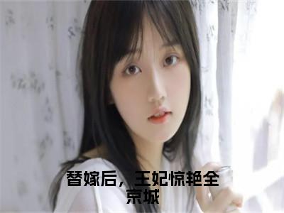 替嫁后，王妃惊艳全京城（沈宸礼虞听晚）多人推荐阅读-精选小说（沈宸礼虞听晚）完整版免费阅读