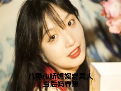 贺廷俞笙免费阅读无弹窗大结局，八零小娇媳嫁老男人当后妈养崽（最新全章节）全文阅读免费阅读-笔趣阁