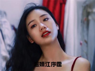 温婧江序霆全文免费阅读_（温婧江序霆免费阅读无弹窗）温婧江序霆最新章节在线阅读笔趣阁