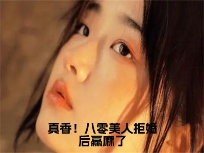 孟晚棠薄焱小说在线阅读全文无弹窗大结局_真香！八零美人拒婚后赢麻了小说免费最新章节列表