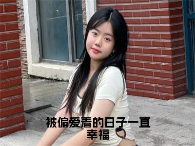 被偏爱着的日子一直幸福（季商婠历司尘）全文免费阅读大结局_被偏爱着的日子一直幸福全文在线完本阅读