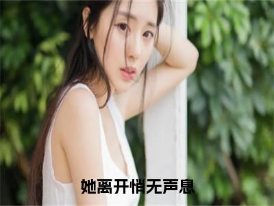 她离开悄无声息（温婠江停澜）全文免费阅读无弹窗大结局_她离开悄无声息最新章节列表_笔趣阁