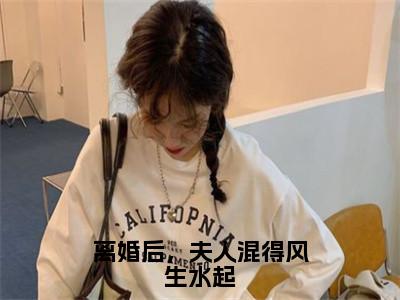 陆珩年唐柒小说免费阅读离婚后，夫人混得风生水起全文无弹窗试读