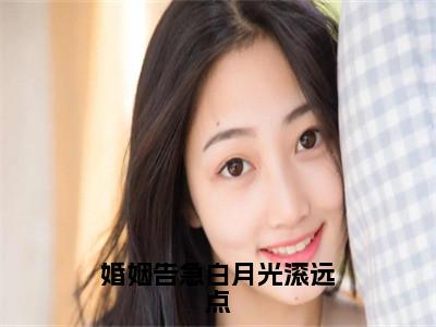 安心霍聿珩（婚姻告急白月光滚远点）全文免费阅读无弹窗_婚姻告急白月光滚远点最新小说_笔趣阁