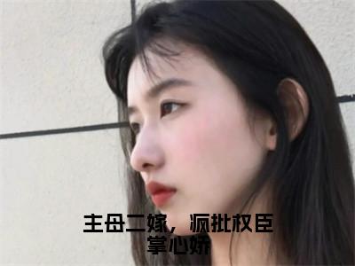 主母二嫁，疯批权臣掌心娇满分热推小说-沈知煦季临寒主母二嫁，疯批权臣掌心娇小说全本已完结