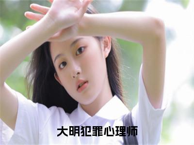 林醉君李捷：大明犯罪心理师阅读无弹窗大结局_（林醉君李捷阅读无弹窗）最新章节列表_笔趣阁（林醉君李捷）