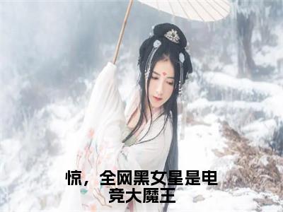 叶深白钰（惊，全网黑女星是电竞大魔王）全文免费阅读无弹窗大结局_惊，全网黑女星是电竞大魔王小说最新章节列表_笔趣阁（叶深白钰）