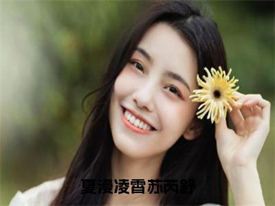 夏漫凌霄苏芮舒（苏芮舒）全文免费读无弹窗大结局_夏漫凌霄苏芮舒免费阅读全文大结局最新章节列表