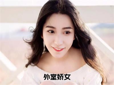 （陆玉茵赵伯真）是什么小说-（外室娇女）全文免费阅读无弹窗大结局（陆玉茵赵伯真）最新章节列表