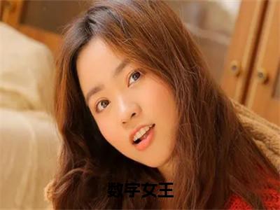 吕一宁（数字女王小说）全文免费阅读无弹窗大结局_（吕一宁小说）最新章节列表