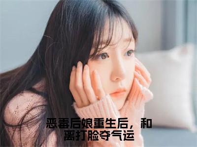 楚嫣全集小说（恶毒后娘重生后，和离打脸夺气运）全文免费阅读无弹窗大结局_恶毒后娘重生后，和离打脸夺气运最新章节列表_笔趣阁（楚嫣）