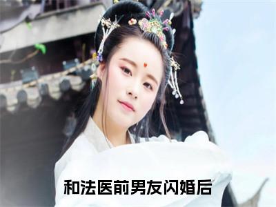 和法医前男友闪婚后（霍砚清童映心）全文免费阅读最新章节_和法医前男友闪婚后大结局精彩阅读_笔趣阁（霍砚清童映心）