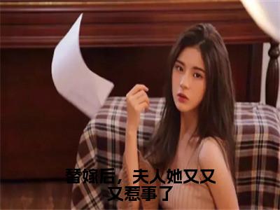 替嫁后，夫人她又又又惹事了（顾鹤安沈长念）小说全文免费阅读无弹窗-替嫁后，夫人她又又又惹事了小说全文免费阅读大结局笔趣阁