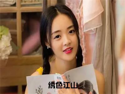 唐宇轩方婉婉免费（绣色江山）全文免费阅读无弹窗大结局_绣色江山免费最新章节列表_笔趣阁