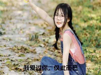 （霍庭之许烟后续+免费）我爱过你，仅此而已小说大结局-精彩美文霍庭之许烟免费阅读