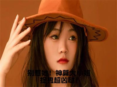 小说《别惹她！神算大小姐捉鬼超凶哒！》全文免费阅读无弹窗-姜皎月小说全文在线赏析_笔趣阁