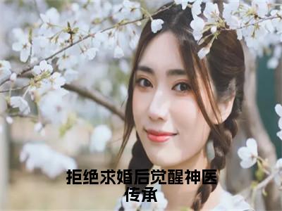 拒绝求婚后觉醒神医传承（沈牧）全文免费阅读无弹窗大结局_沈牧最新章节列表