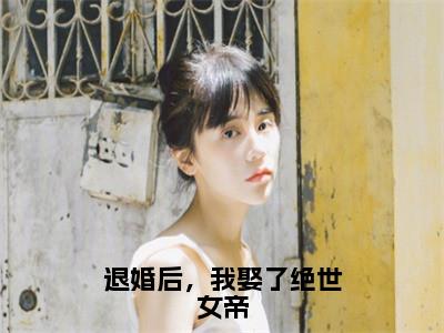 退婚后，我娶了绝世女帝（陈安林）全文免费阅读无弹窗_陈安林最新小说_笔趣阁