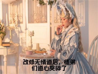 宁心赢江殊旨全文（改修无情道后，徒弟们道心哭碎了）完整版小说阅读_改修无情道后，徒弟们道心哭碎了全本列表免费笔趣阁（宁心赢江殊旨）